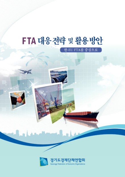 FTA 대응전략 및 활용방안