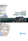 2009년 제14회 경기도건축문화상 수상작품집
