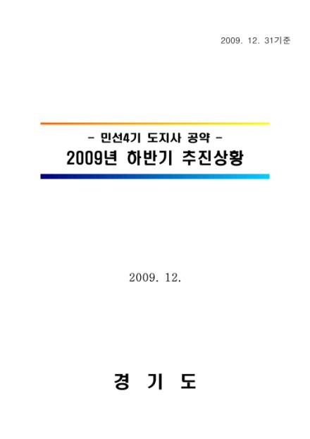 민선4기 도지사 공약 2009 상반기 추진상황