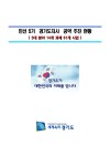 민선5기공약추진현황(경기도)
