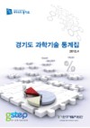 경기도 과학기술 통계집(2012)
