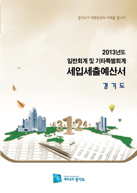 2013 경기도 세입세출예산서