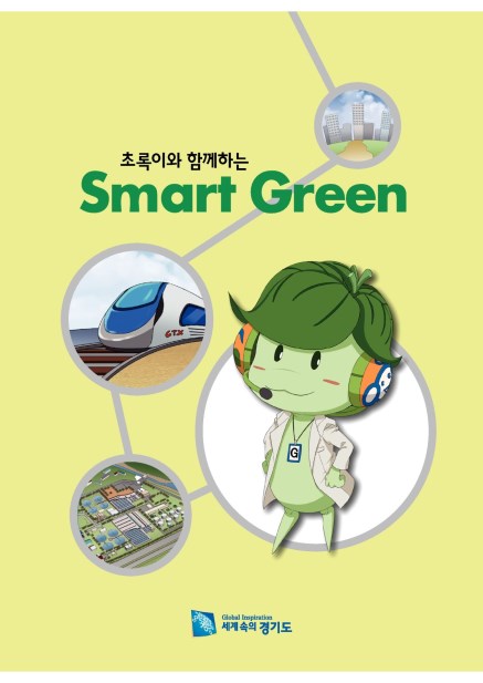 ʷ̿ Բϴ Smart Green