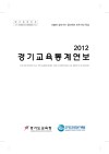 2012 경기교육통계연보(경기도교육청)