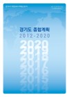 경기도 종합계획 2012~2020