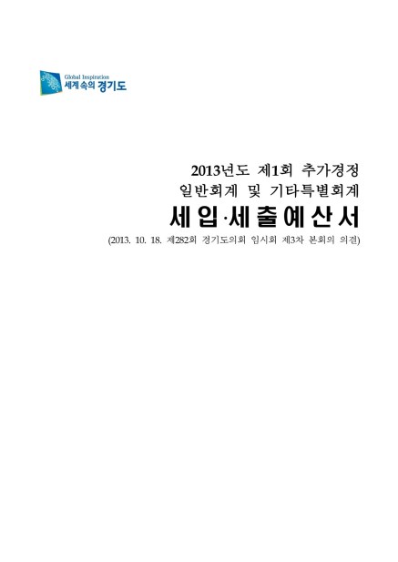 2013 제1회 추경 세입세출예산서