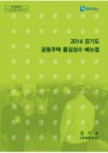 2014 경기도 공동주택 품질검수 매뉴얼