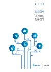 경기콘텐츠진흥원 홍보브로슈어(국문)
