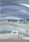 경기2020 비전과 전략 (1997.1월)