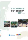 경기도 문화예술진흥 중단기 종합발전계획 2014~2018