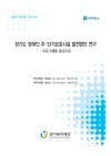 경기도 장애인 주·단기보호시설 발전방안 연구