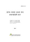 경기도 외국인 근로자 자녀 보육지원 정책 연구