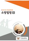소방법령Ⅰ(2015 소방학교 공통교재)
