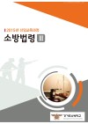 소방법령 Ⅲ (2015 소방학교 공통교재)