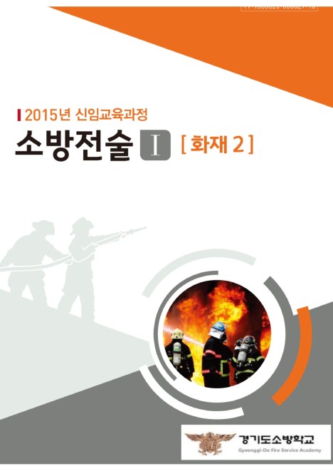 소방전술Ⅰ - 화재 2 (2015 소방학교 공통교재)