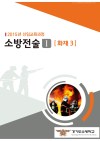 소방전술Ⅰ - 화재 3 (2015 소방학교 공통교재)