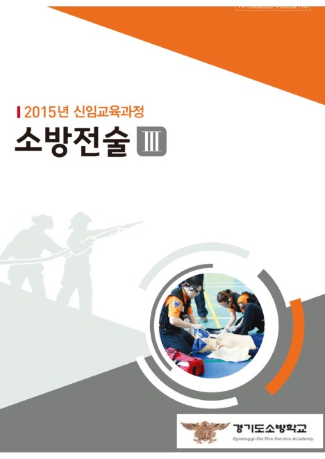 소방전술Ⅲ (2015 소방학교 공통교재)
