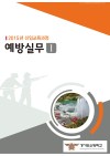 예방실무Ⅰ (2015 소방학교 공통교재)