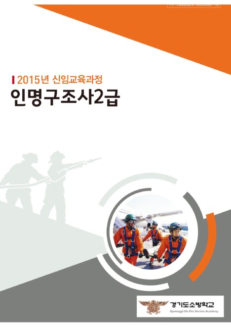 인명구조사 2급 (2015 소방학교 공통교재)