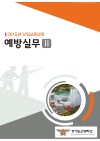 예방실무 Ⅱ (2015 소방학교 공통교재)