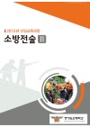 소방전술 Ⅱ (2015 소방학교 공통교재)