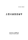 소방시설 점검 실무과정 (2015 소방학교 교재)