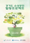 경기도 소상공인 힐링프로젝트(홍보물)