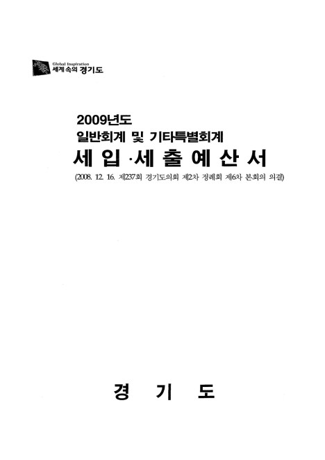 2009 경기도 세입세출예산서