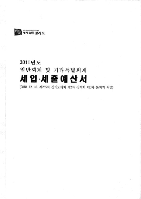 2011 경기도 세입세출예산서