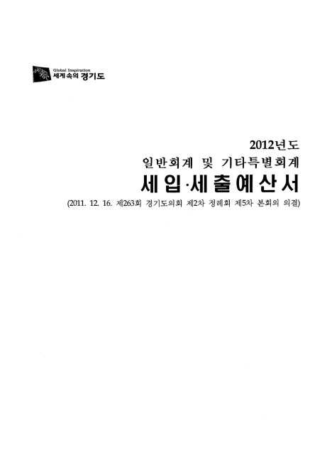2012 경기도 세입세출예산서