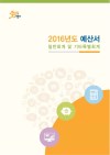 2016 경기도 세입세출 예산서