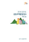 2016 경기도 공동주택품질검수 매뉴얼