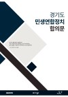 경기도 민생연합정치 합의문