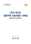 2016 경기도 공동주택 기술자문단 사례집