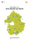 경기도 환경교육 시설 가이드북