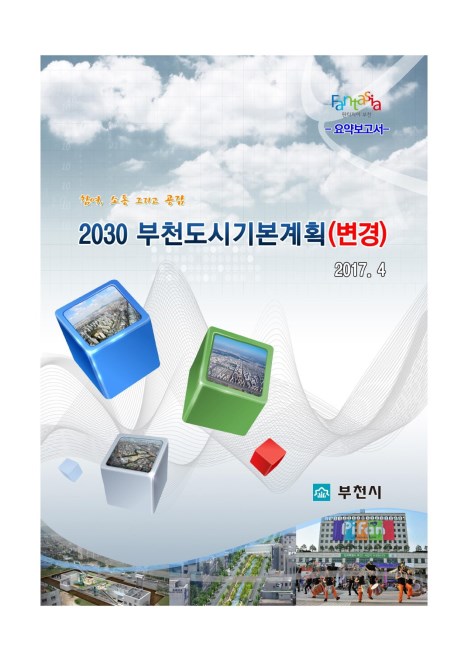 2030 부천도시기본계획