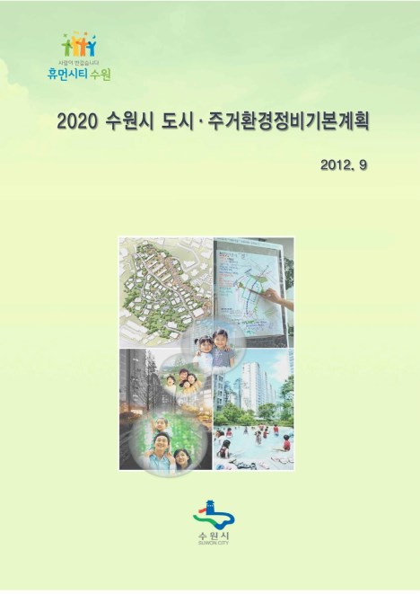 2020 수원시 도시주거환경정비기본계획