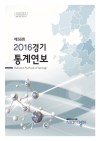 제56회 2016 경기통계연보