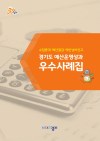 2017년 경기도 예산운영성과 우수사례집