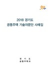 2018 경기도 공동주택 기술자문단 사례집