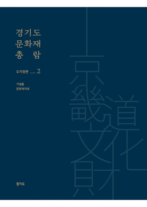 경기도 문화재 총람-도지정편 2