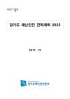 경기도 재난안전 전략계획 2025