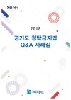 2018 경기도 청탁금지법 Q&A 사례집
