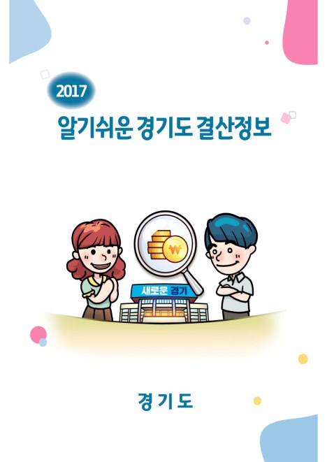 알기쉬운 2017 경기도 결산정보