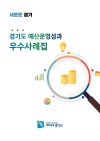 2018년도 경기도 예산운영성과 우수사례집