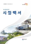 2016~2017 성남 시정백서