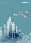2019 경기도 공동주택품질검수 매뉴얼