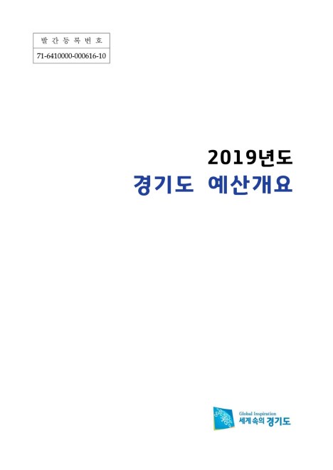 2019 경기도 예산개요 