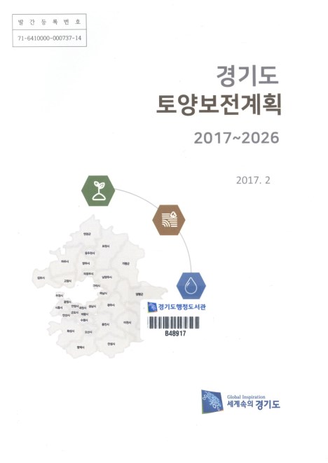 경기도 토양보전계획 2017~2026