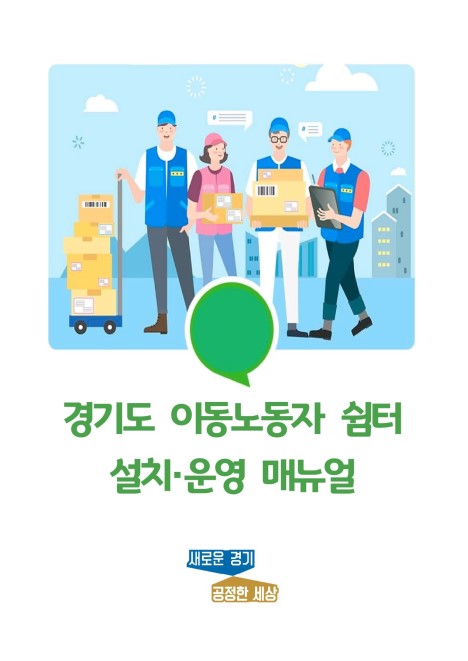 경기도 이동노동자 쉼터 설치운영 매뉴얼 